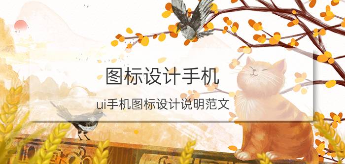 图标设计手机 ui手机图标设计说明范文？